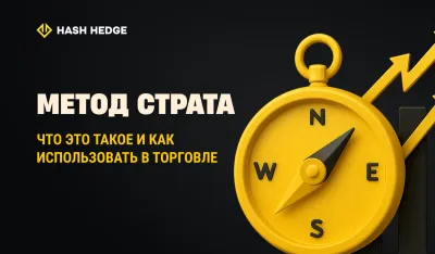 Метод STRAT: что это и как использовать его в трейдинге