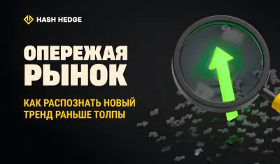 Раннее распознавание тренда на крипторынке через импульс и объём
