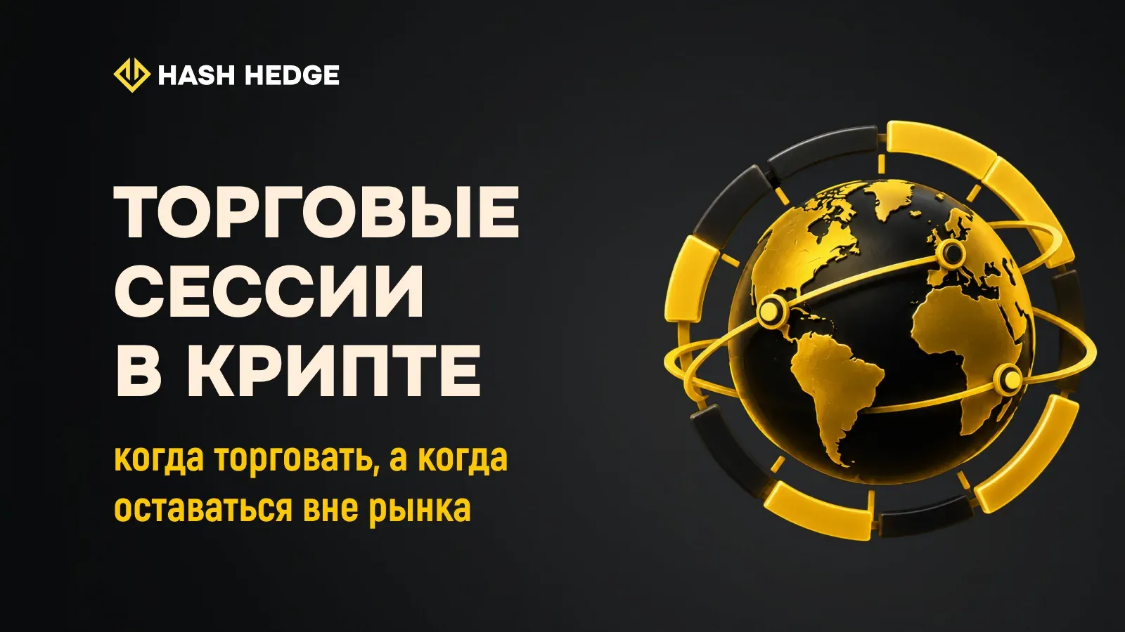 Торговые сессии в крипте: когда торговать, а когда оставаться вне рынка