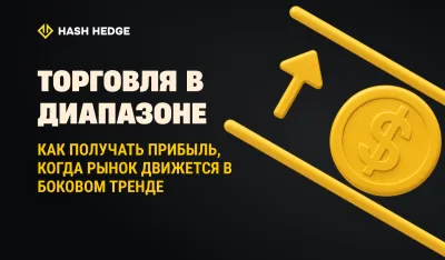 Range trading: как зарабатывать, когда рынок движется в боковике