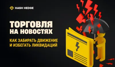 Торговля крипто-новостями без риска ликвидации
