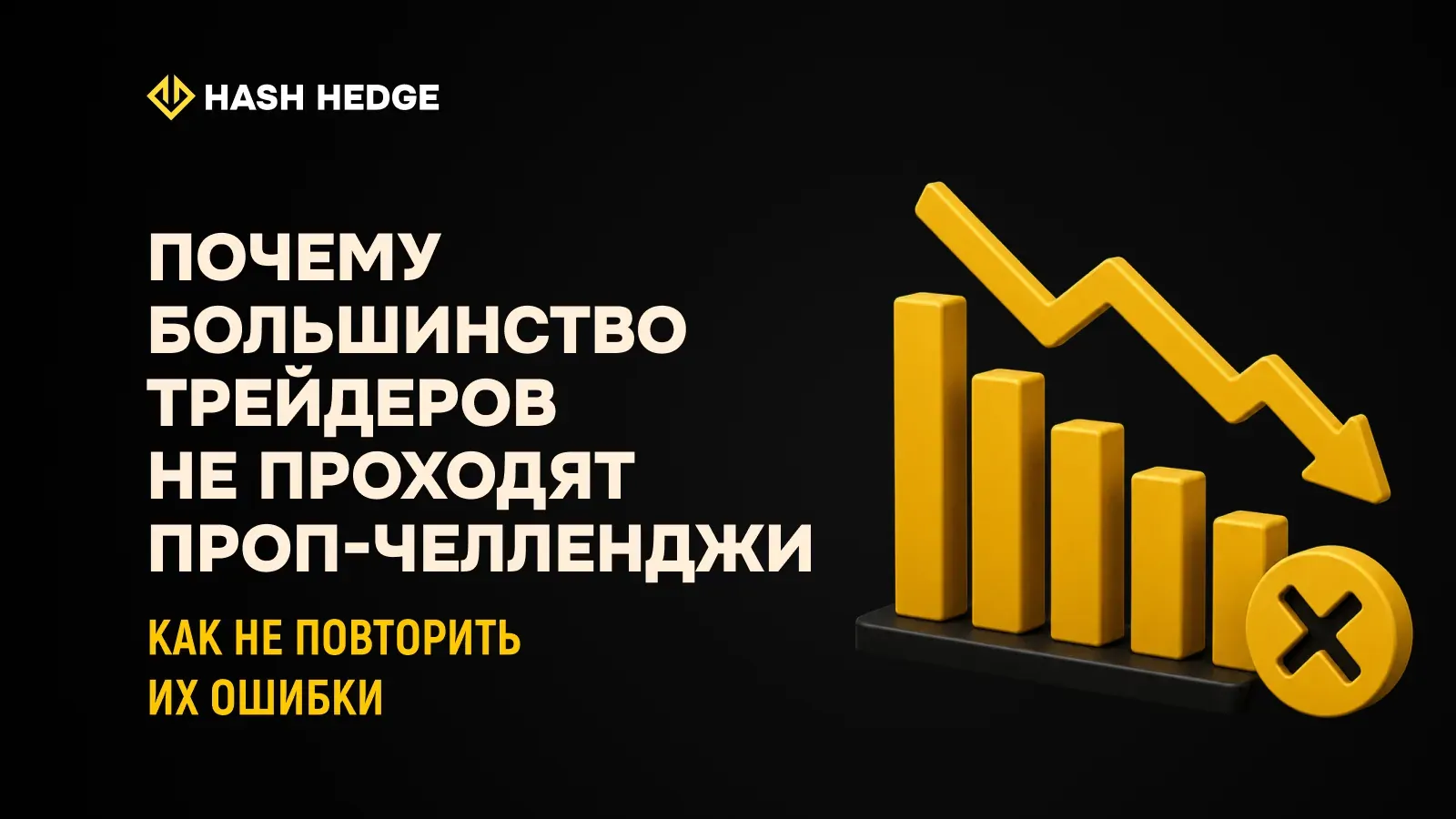 Почему трейдеры проваливают проп-челлендж и как этого избежать