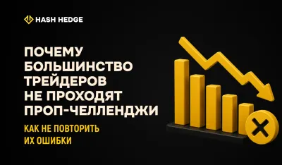 Почему трейдеры проваливают проп-челлендж и как этого избежать