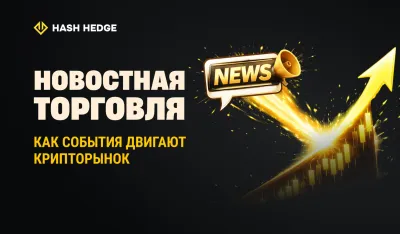 Как новостные события двигают цены криптовалют и создают торговые возможности