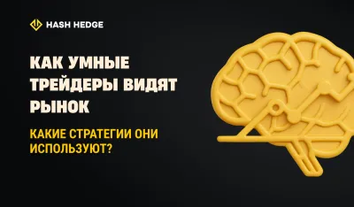Smart Money: почему институциональные трейдеры выигрывают чаще, чем ритейл