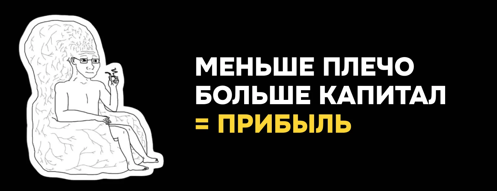 Мем: меньше плечо, больше капитал — равно прибыль