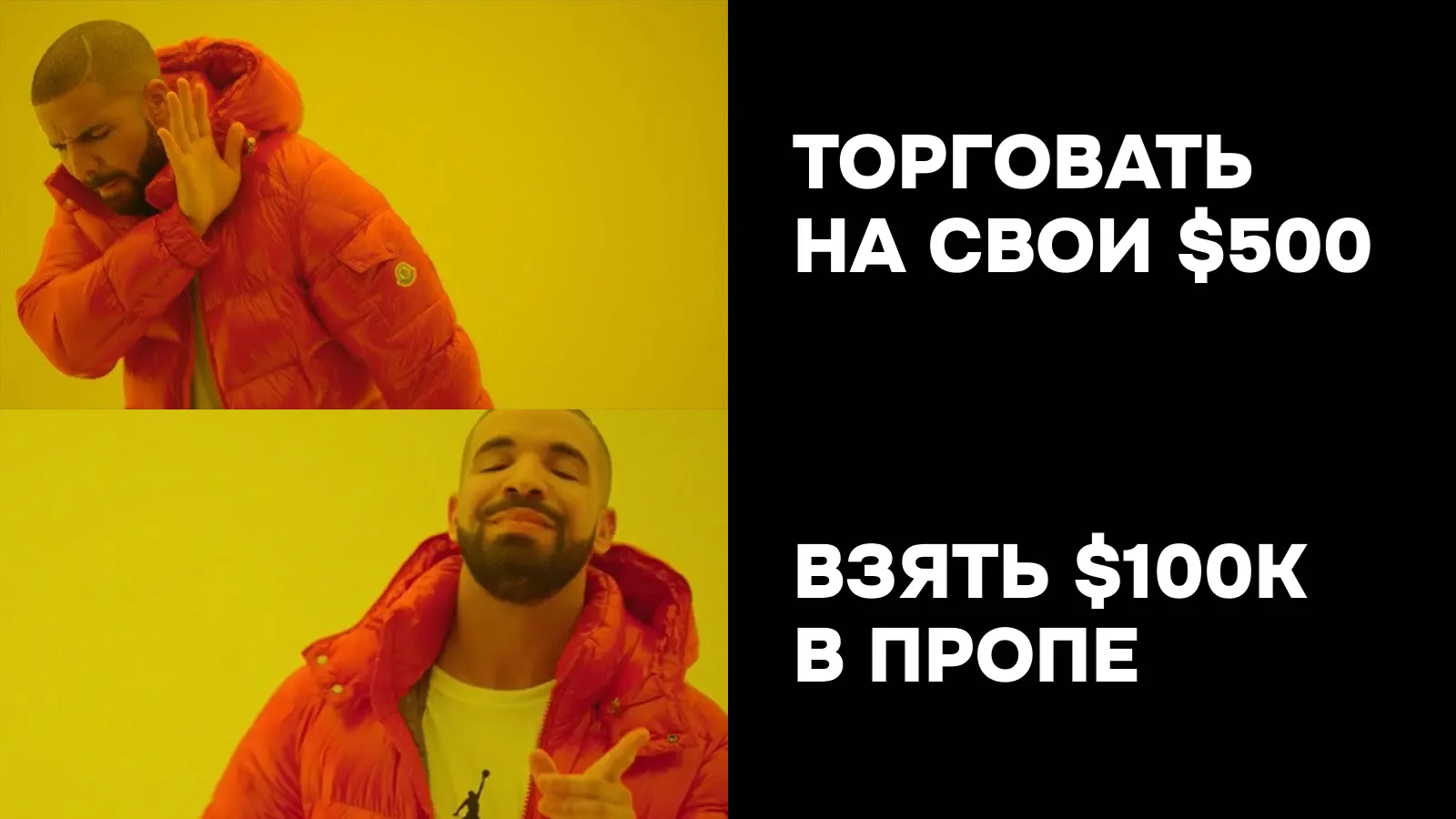 Мем: торговать на свои $500 или взять $100К в пропе