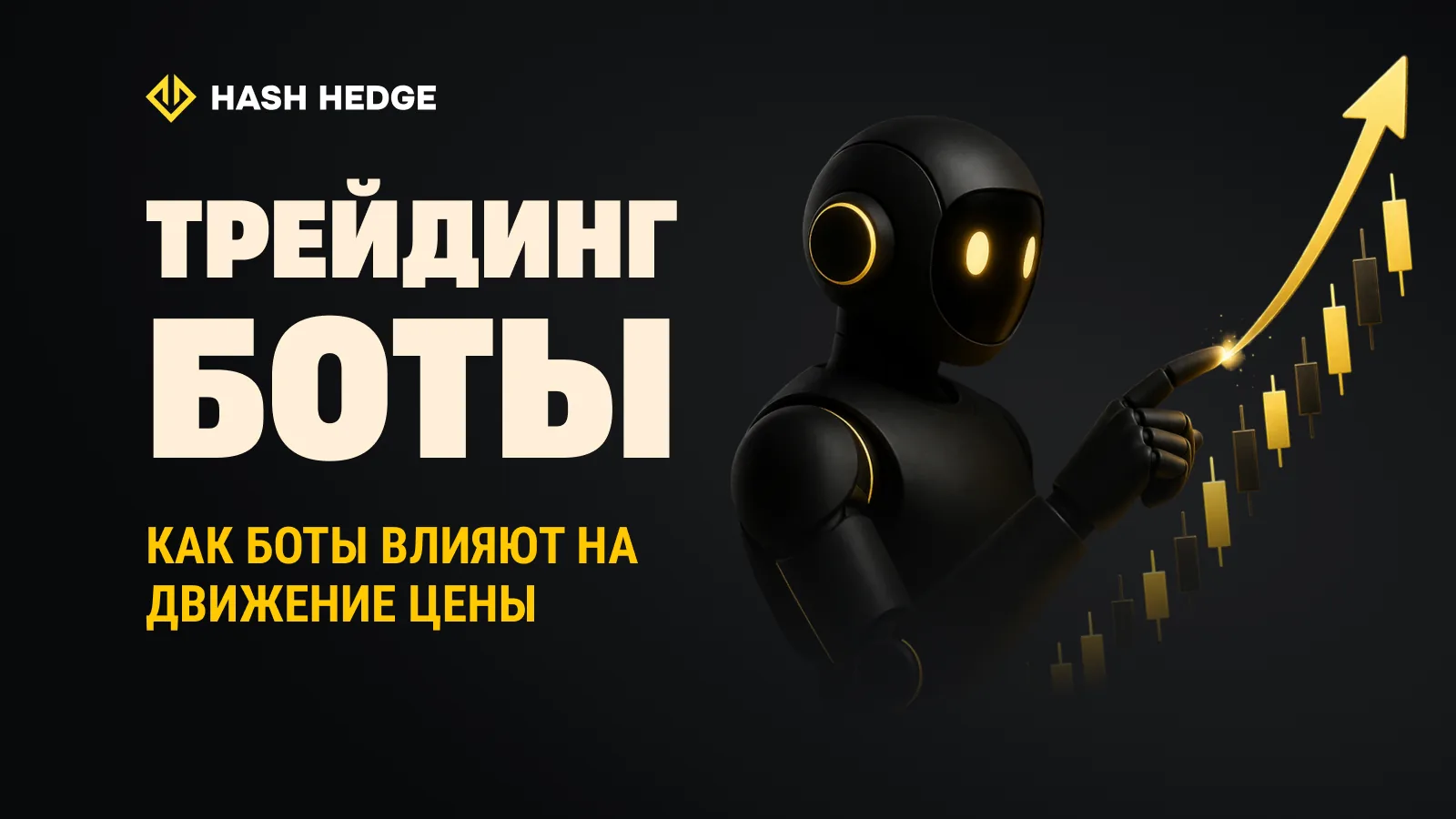 Алгоритмическая торговля в криптовалютах: как боты влияют на рынок