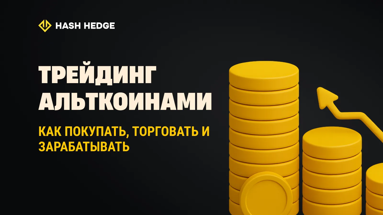 Альткоины: что это и как безопасно торговать в 2025