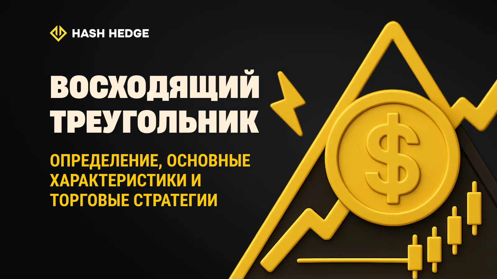 Восходящий треугольник в трейдинге: распознавание, стратегии и психология