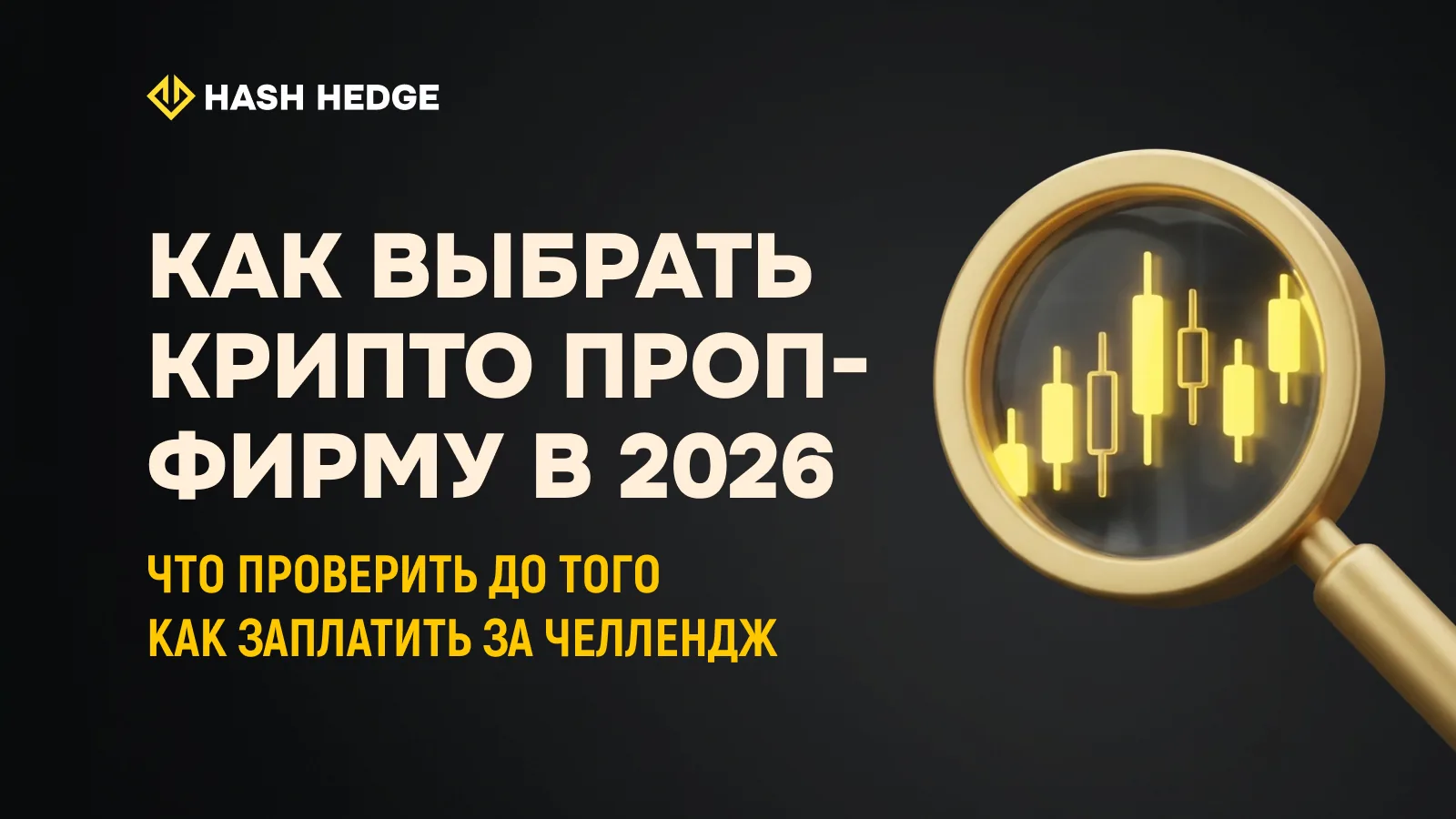 Трейдер сравнивает условия крипто проп-фирм при выборе фандед-счета в 2026 году