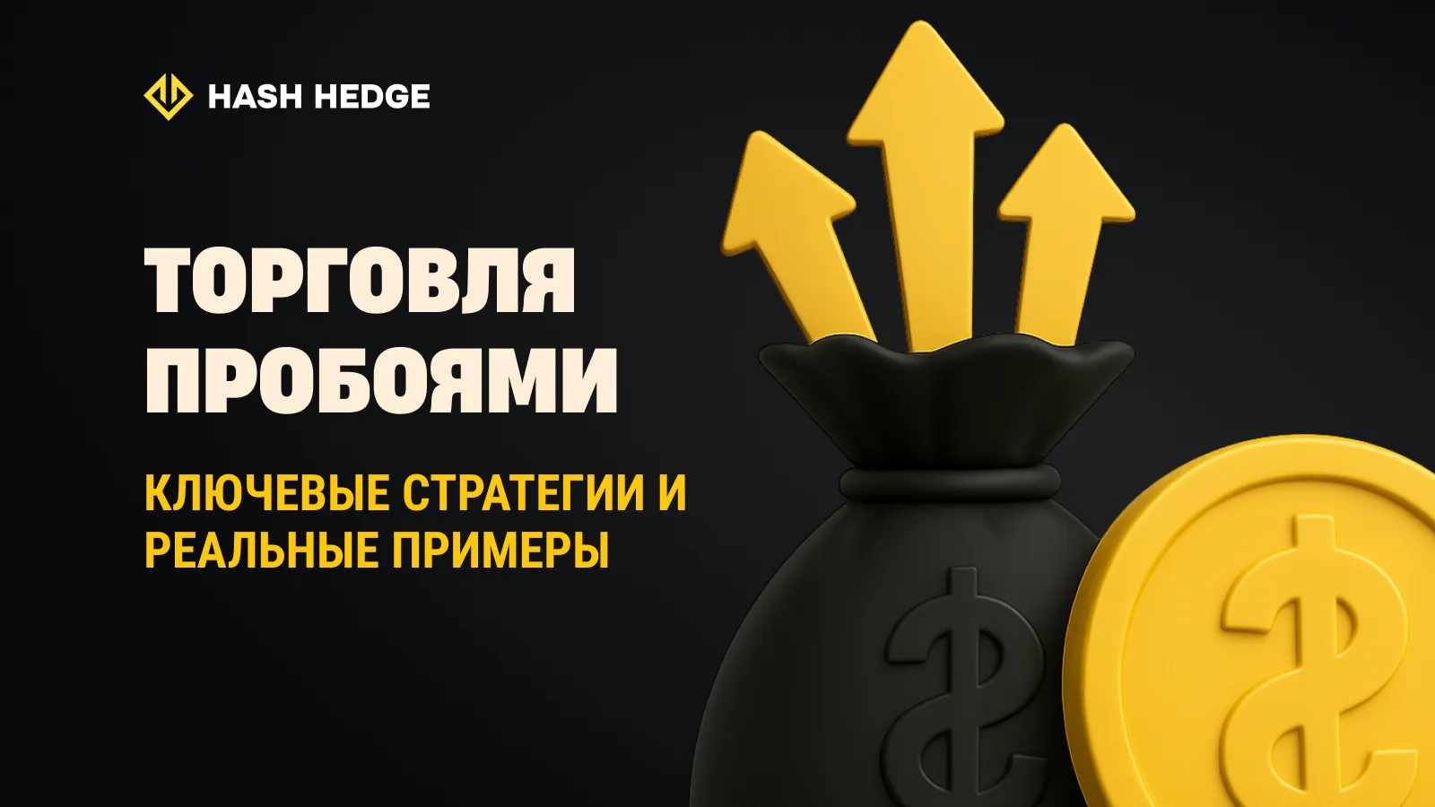 Торговля пробоями: как находить точки входа и следовать за движением