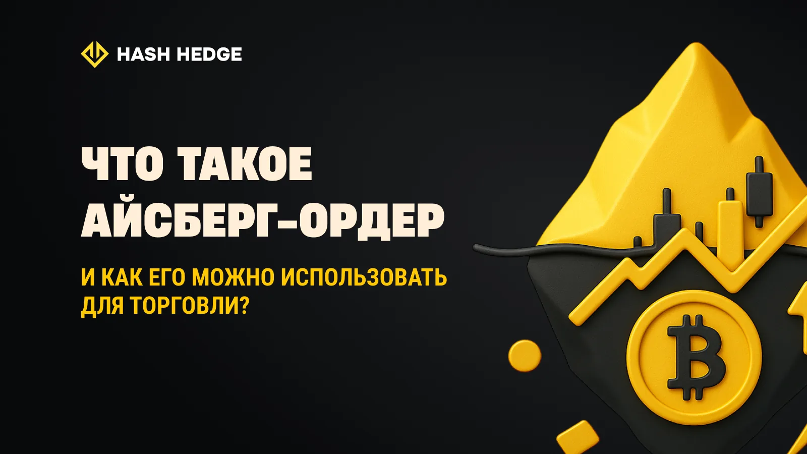 Айсберг-ордера в криптотрейдинге: скрытая ликвидность и стратегии