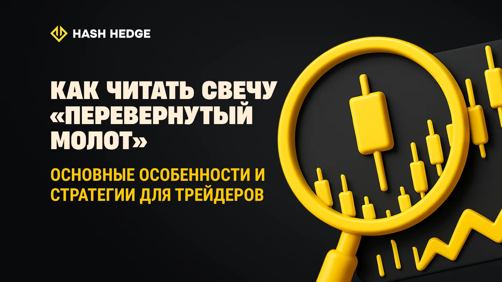 Обратный молот в трейдинге: распознавание, стратегии и психология
