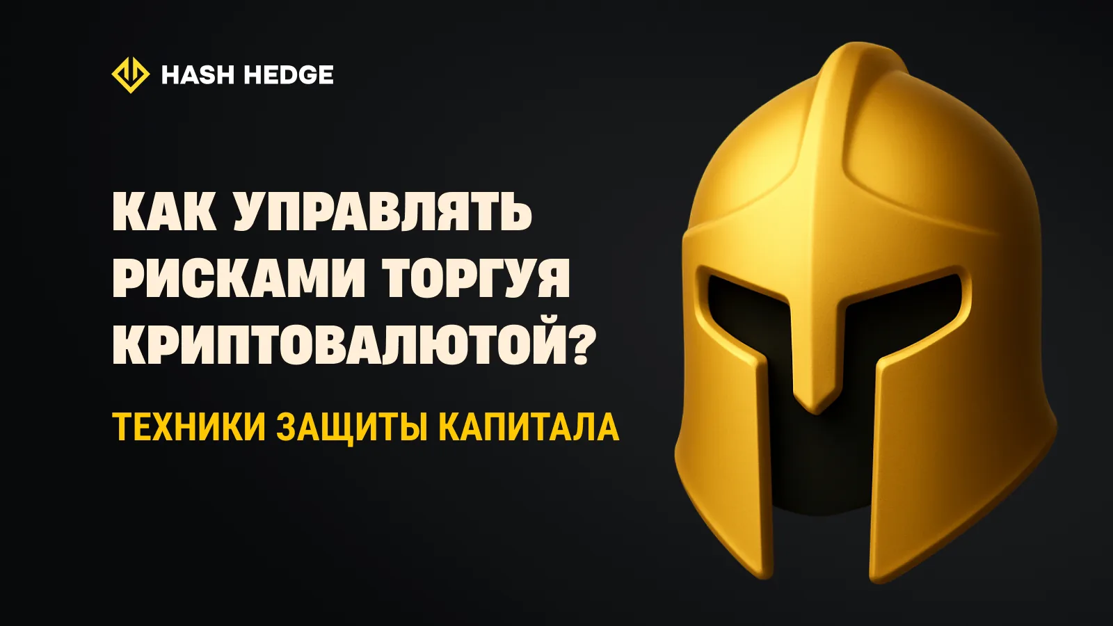 Управление рисками в крипто-трейдинге: стратегии защиты капитала