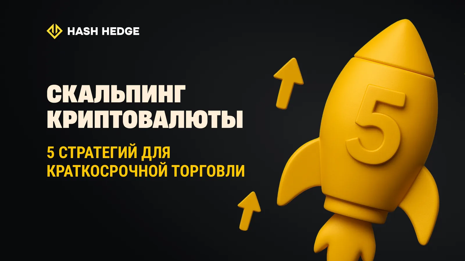 Криптовалютный скальпинг: 5 стратегий для краткосрочной торговли