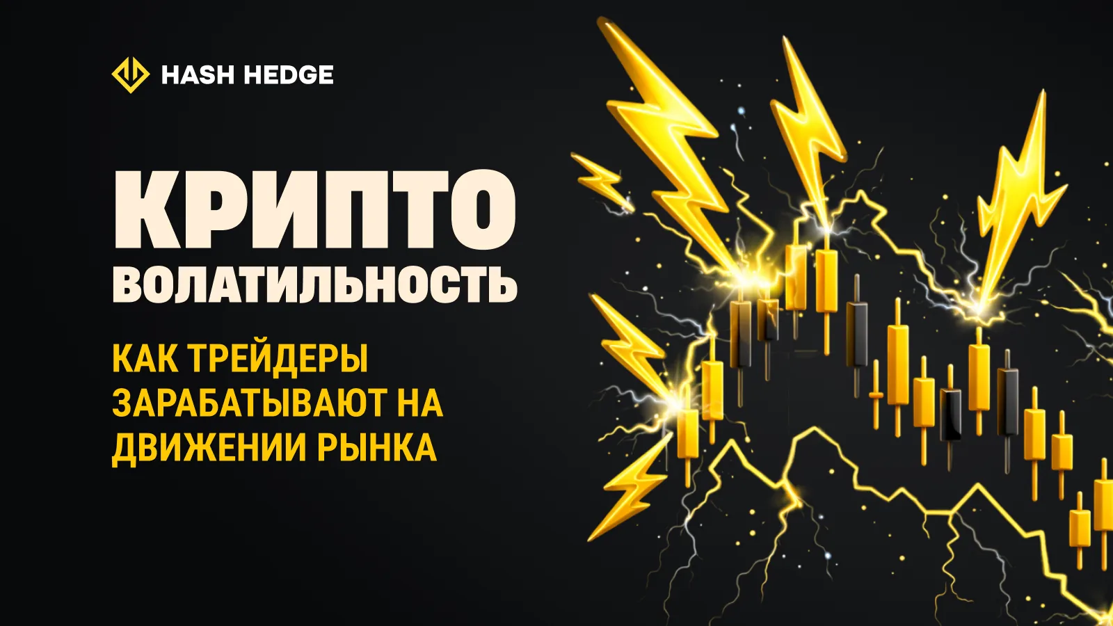 Волатильность криптовалют: как трейдеры используют движения рынка