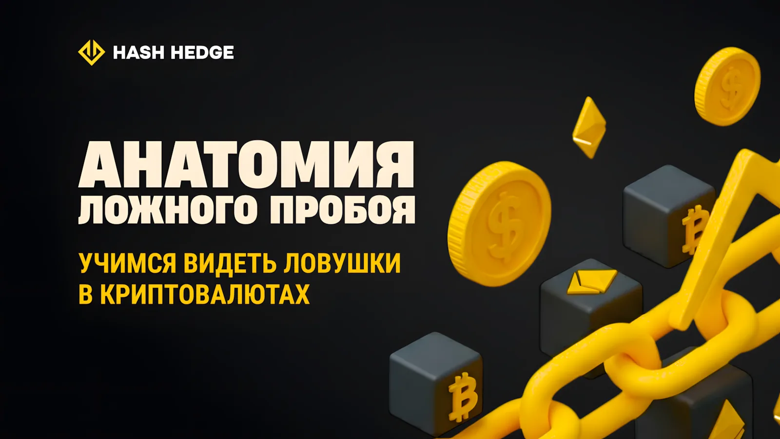 Ложный пробой в криптовалюте: как распознать и избежать ошибок