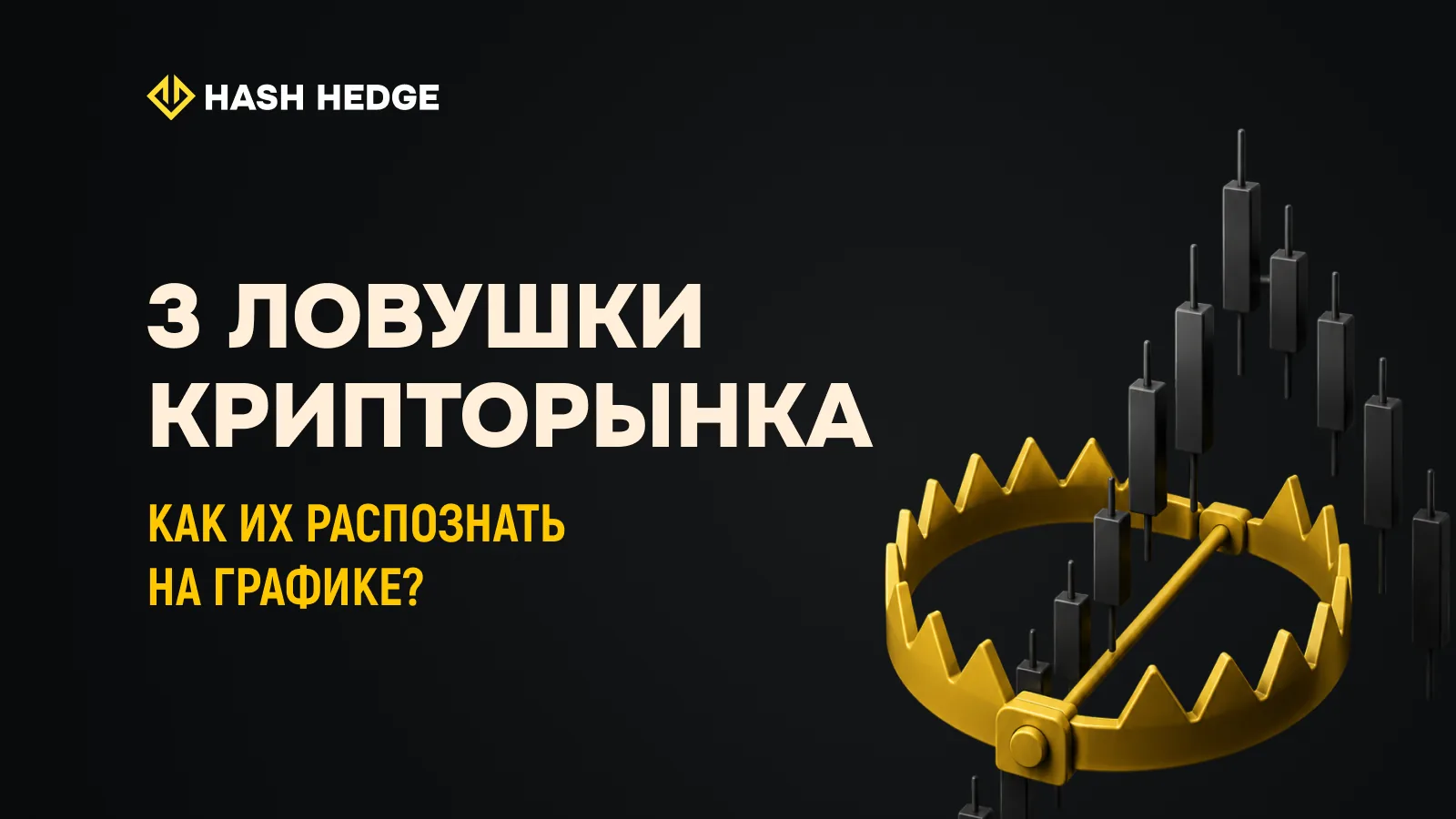 Ложный пробой, захват ликвидности и охота на стопы на графике BTC/USDT — сравнение паттернов