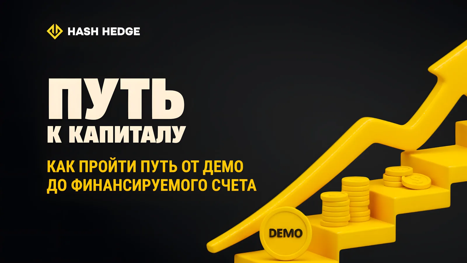 От демо к финансируемому аккаунту: кривая обучения трейдера