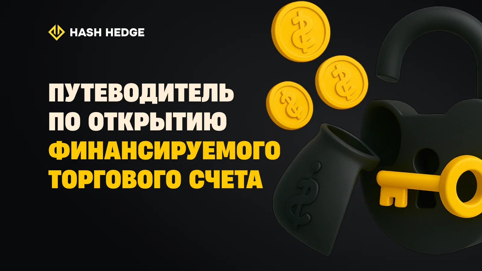 Как получить финансируемый торговый счет: Пошаговое руководство