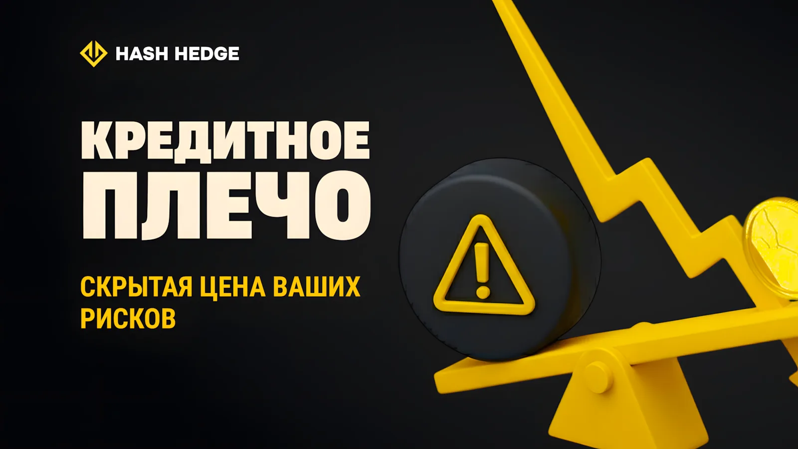 Скрытые риски кредитного плеча в криптотрейдинге: как не потерять депозит