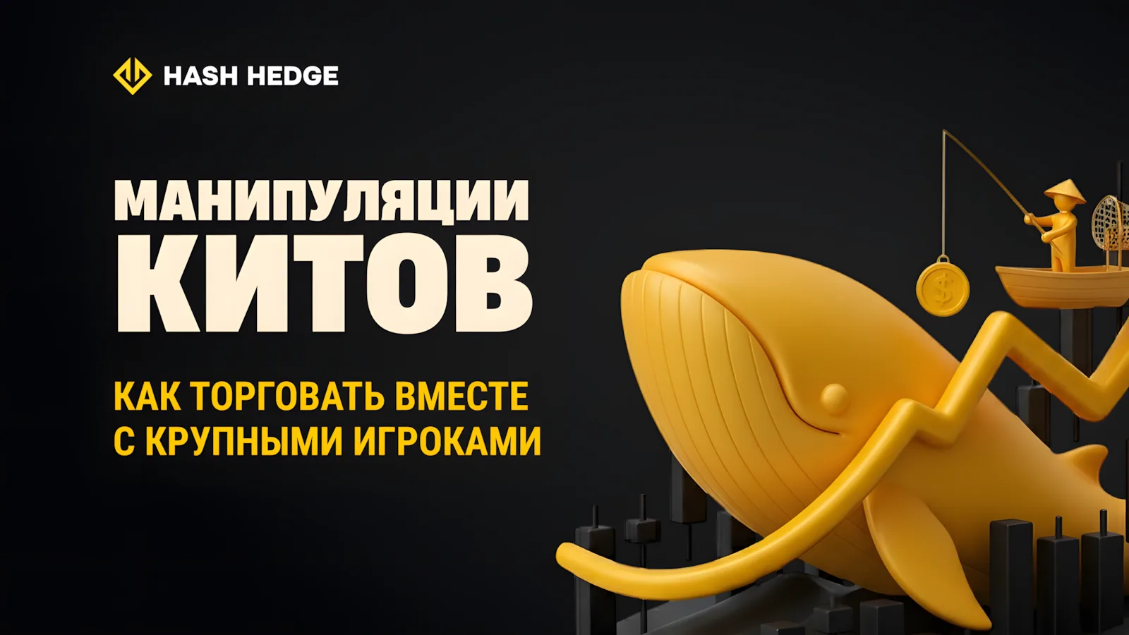 Как киты двигают рынок: ликвидность и торговля за крупными игроками