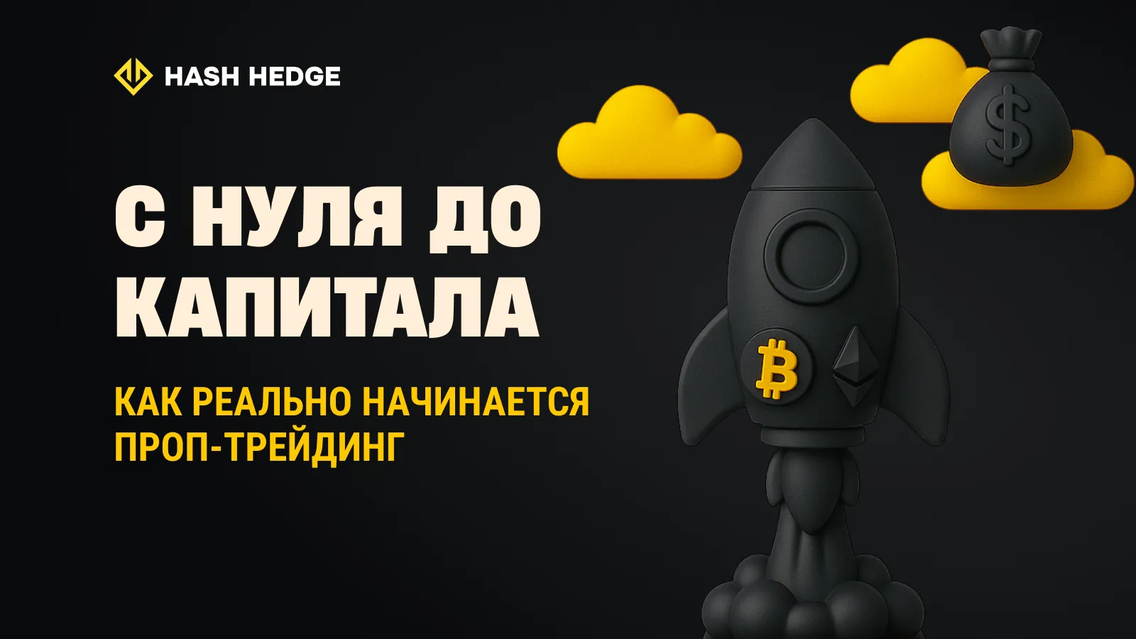 How to become a prop trader: from zero to funded.