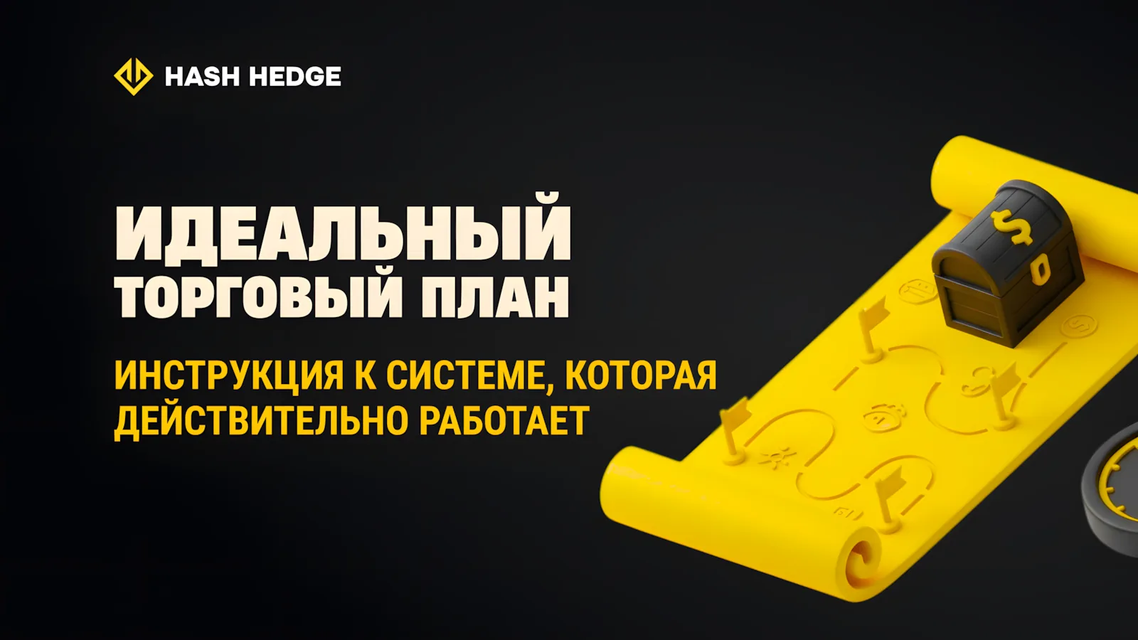 Как составить торговый план, который работает