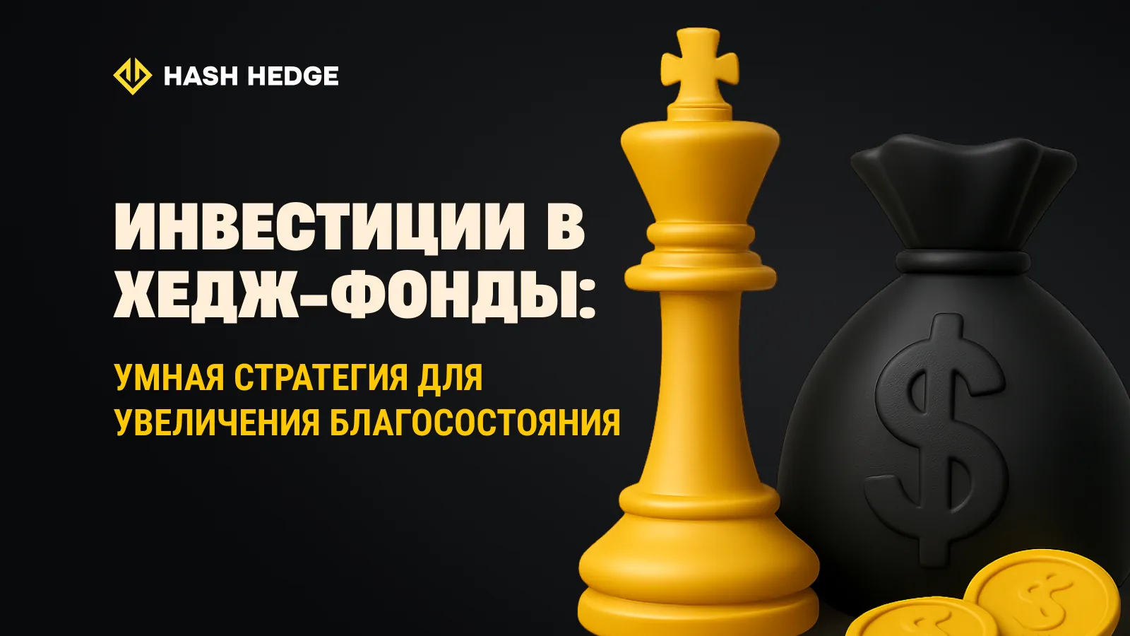 Investing in hedge funds: smart strategy for wealth growth.