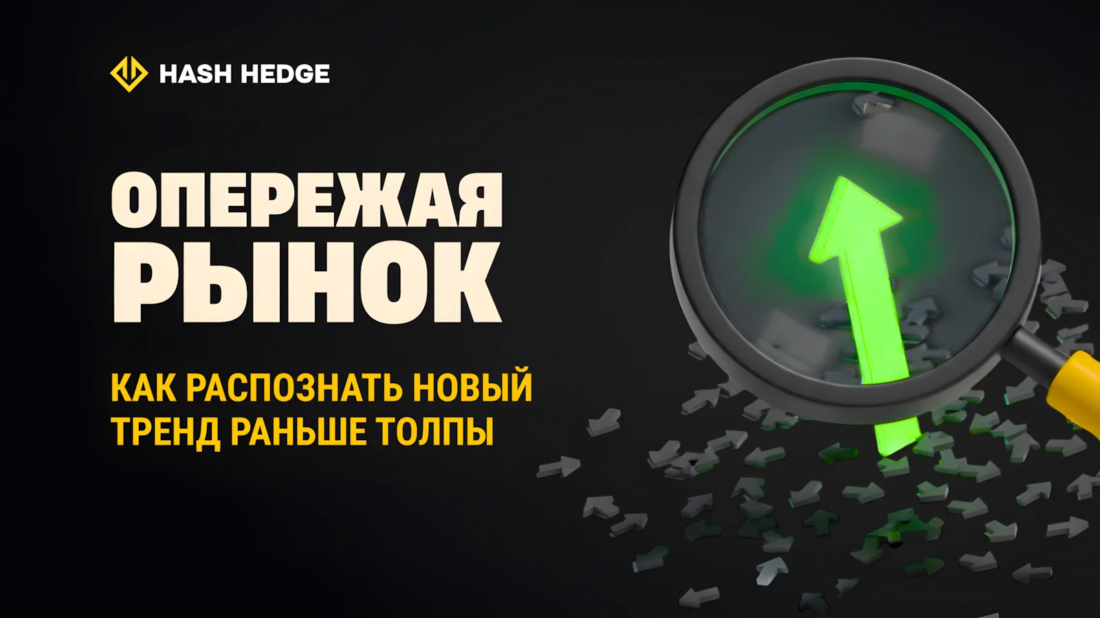 Как распознать тренд раньше других в криптотрейдинге