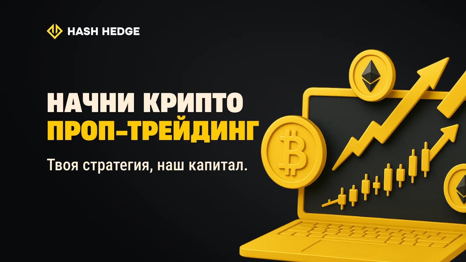 Как начать заниматься крипто-проп-трейдингом: Пошаговое руководство