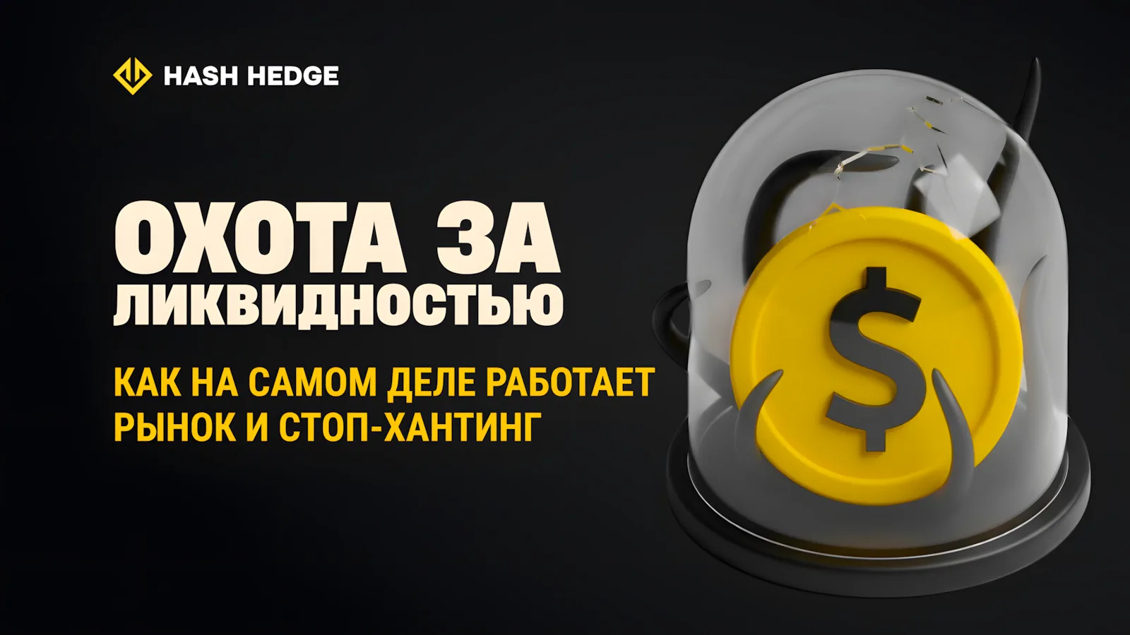 Сбор ликвидности и стоп-хантинг в криптовалюте: как распознать и избежать ловушек