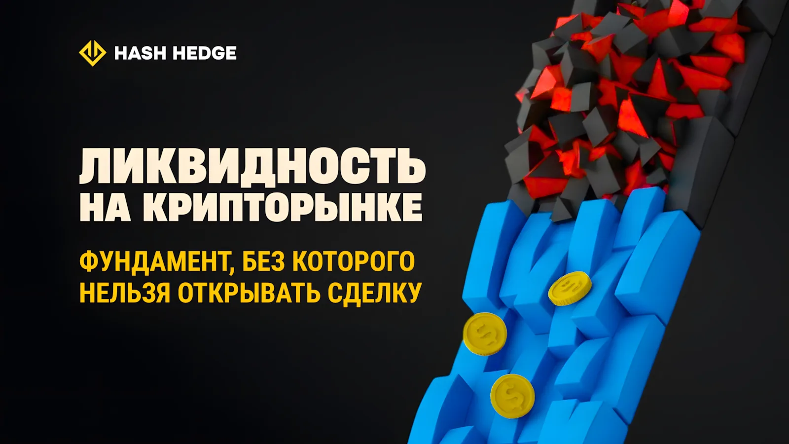 Ликвидность на крипторынке: почему она важна для трейдеров