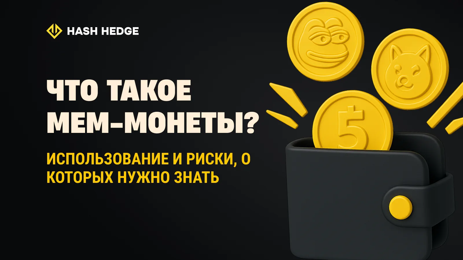 Мем-коины: что это, применение, риски и как торговать