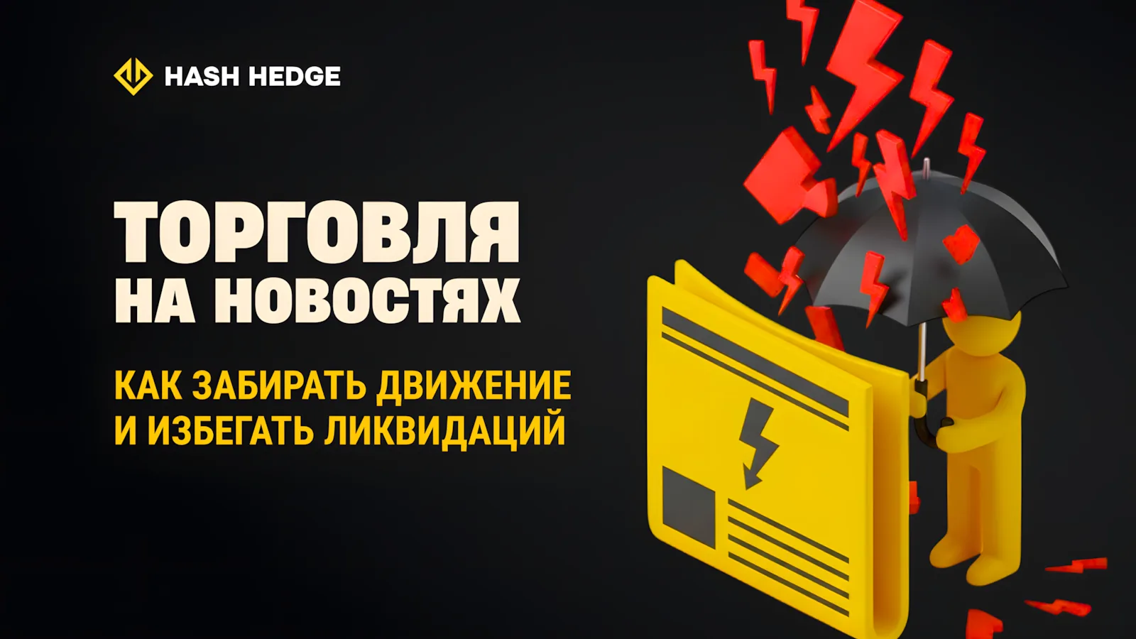 Как торговать новости в криптовалютах без ликвидации: риск, плечо и защита капитала