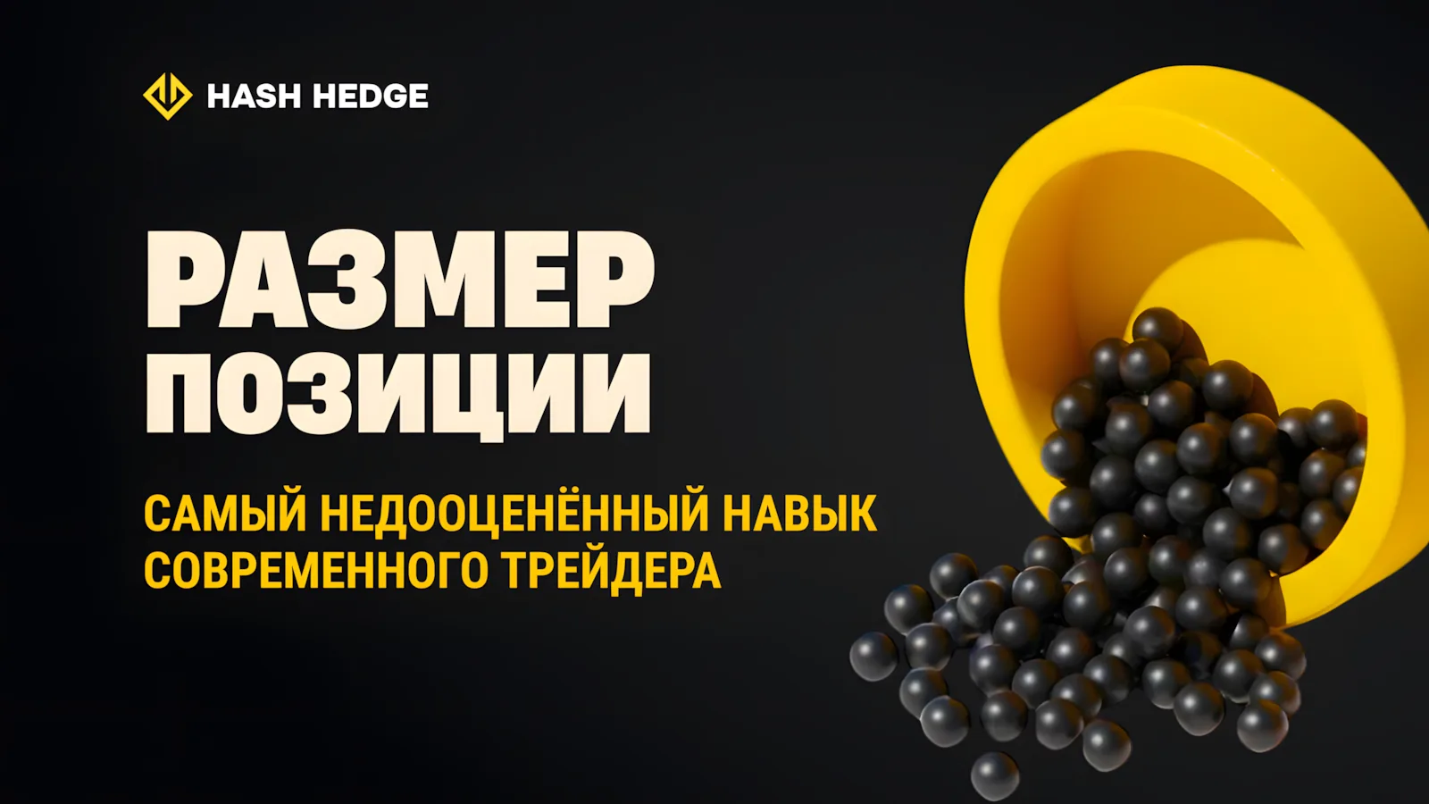 Размер позиции в трейдинге: как рассчитать position sizing и управлять риском