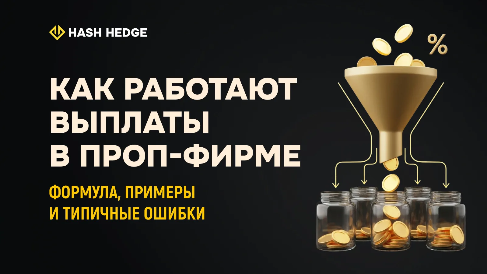 Расчет выплаты и профит-сплита фандед-трейдера в крипто проп-фирме