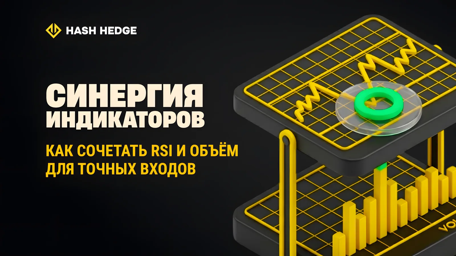 RSI и объём: как сочетать индикаторы для точных входов в криптотрейдинге