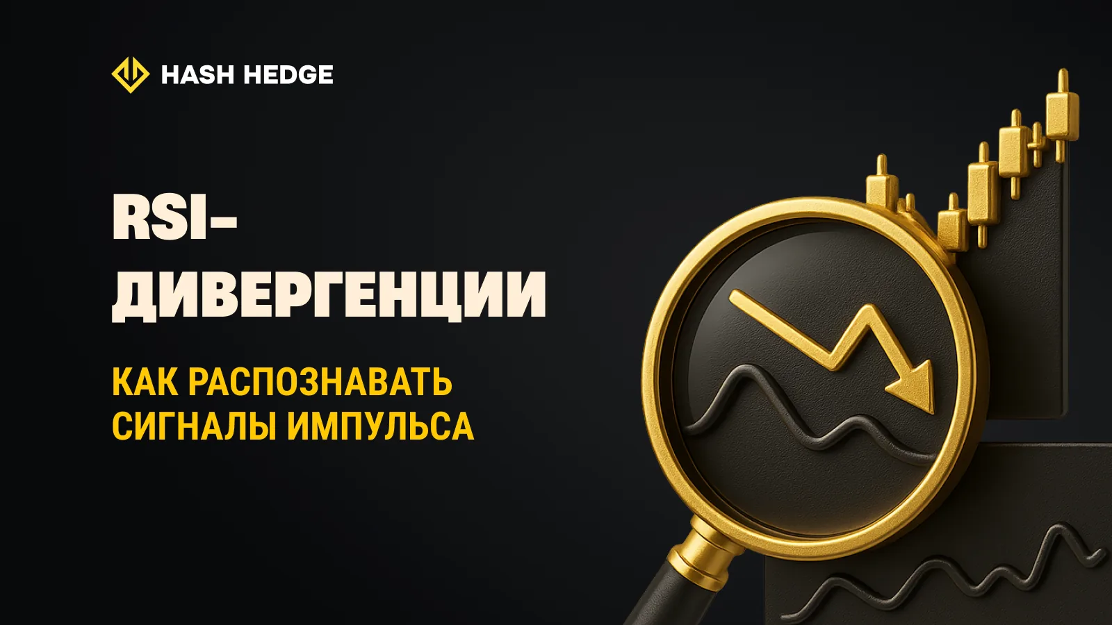 RSI-дивергенции: как распознавать сигналы импульса