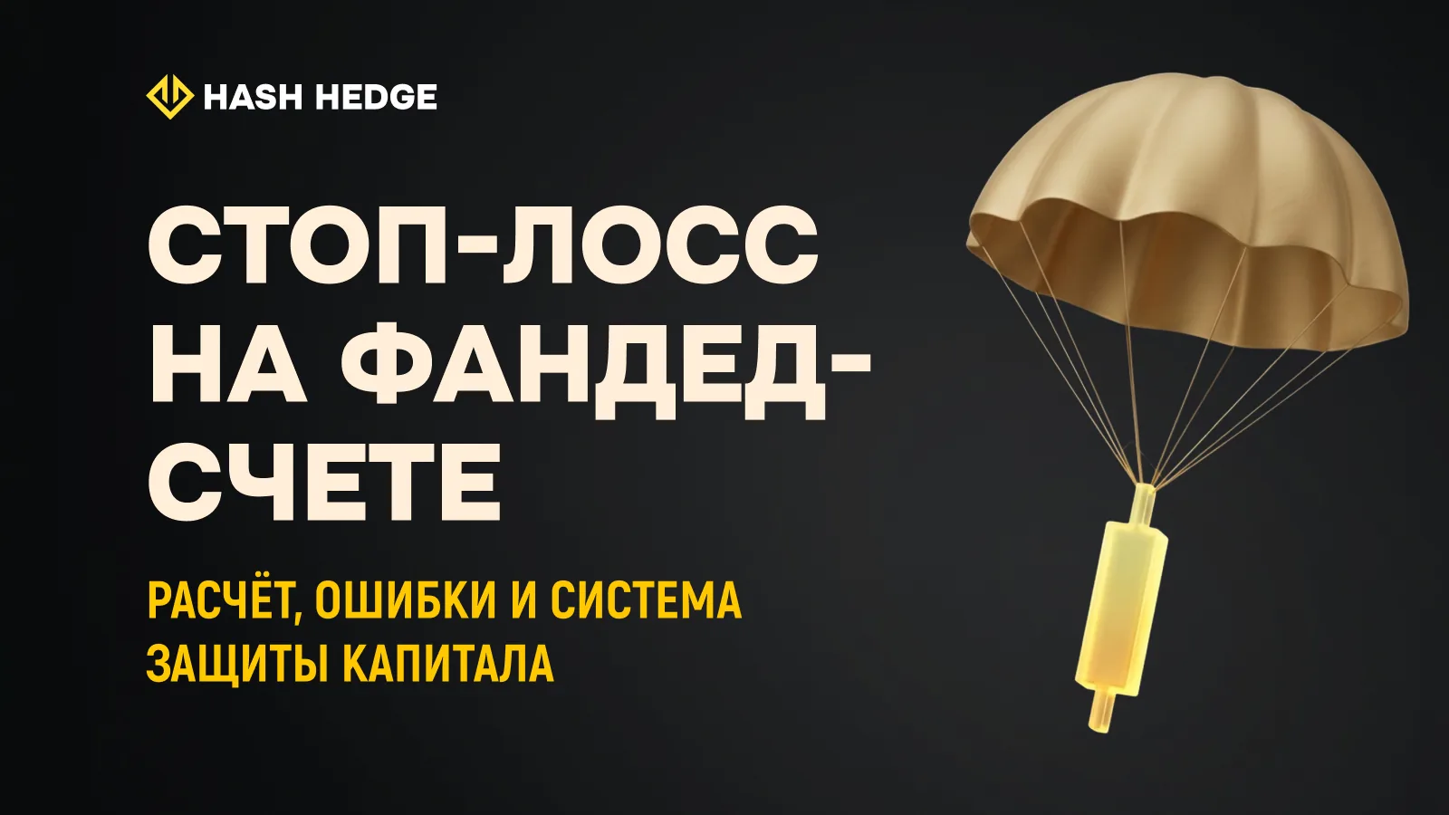 Трейдер выставляет стоп-лосс на графике криптовалюты на фандед-счете проп-фирмы