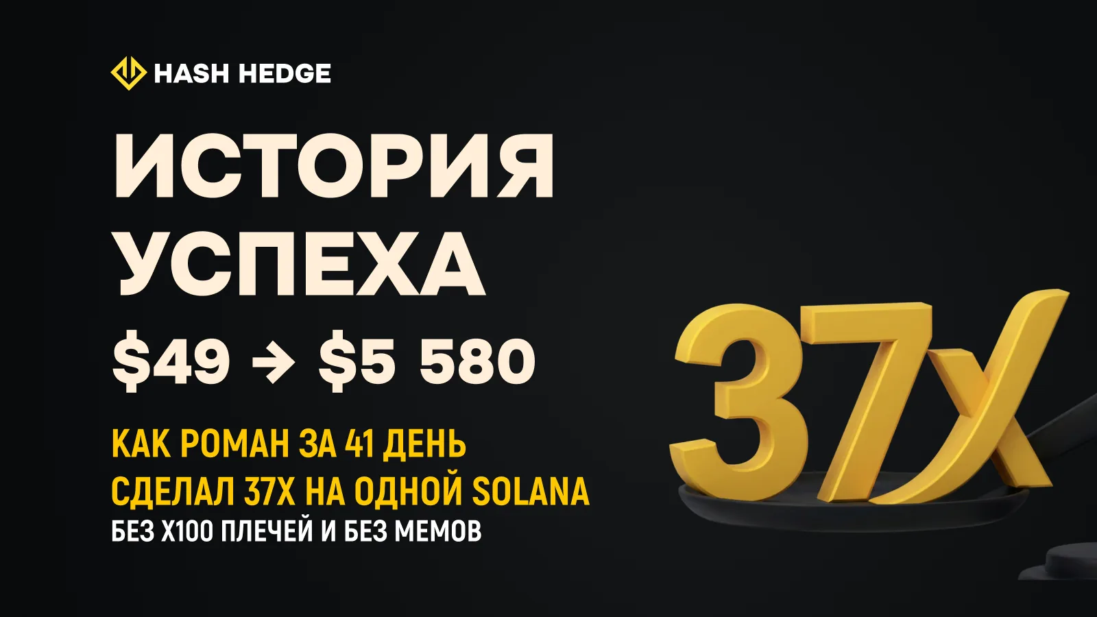 $49 → $5 580. Как Роман сделал 37x на Solana за 41 день