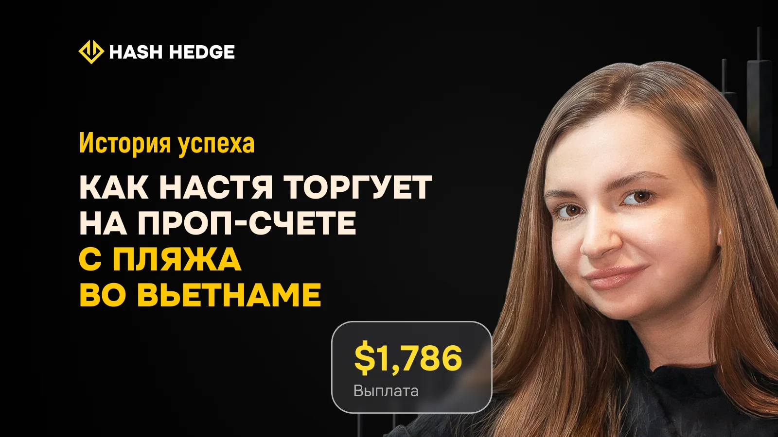 Анастасия — первая девушка-трейдер в интервью Hash Hedge, выплата $1 786 с Funded-счёта