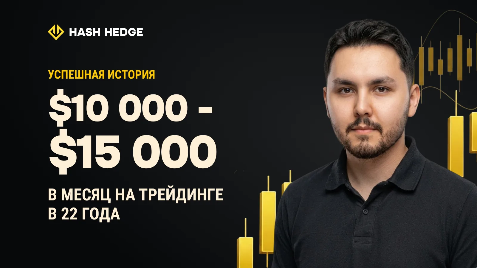 Мардон — трейдер, который пересёк границу США с картелями и зарабатывает $10 000–$15 000 в месяц на трейдинге