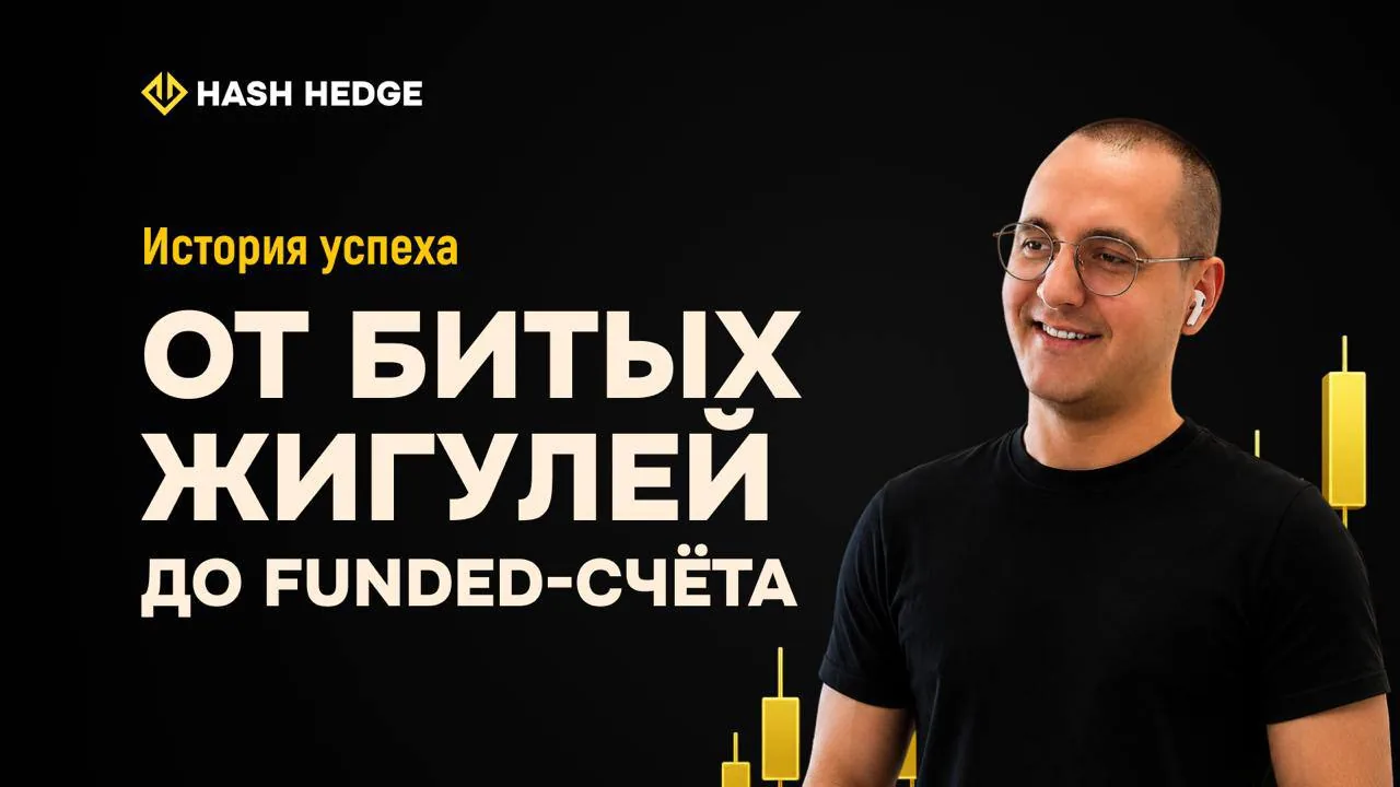 История Дениса — от пирамид до Funded-счёта в Hash Hedge