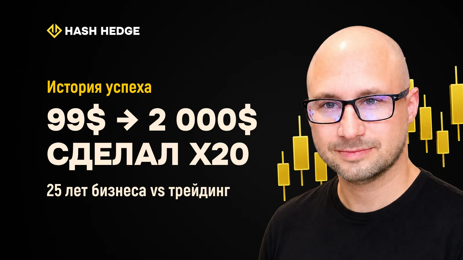История Евгения — 25 лет бизнеса и путь к выплате $2 000 в Hash Hedge