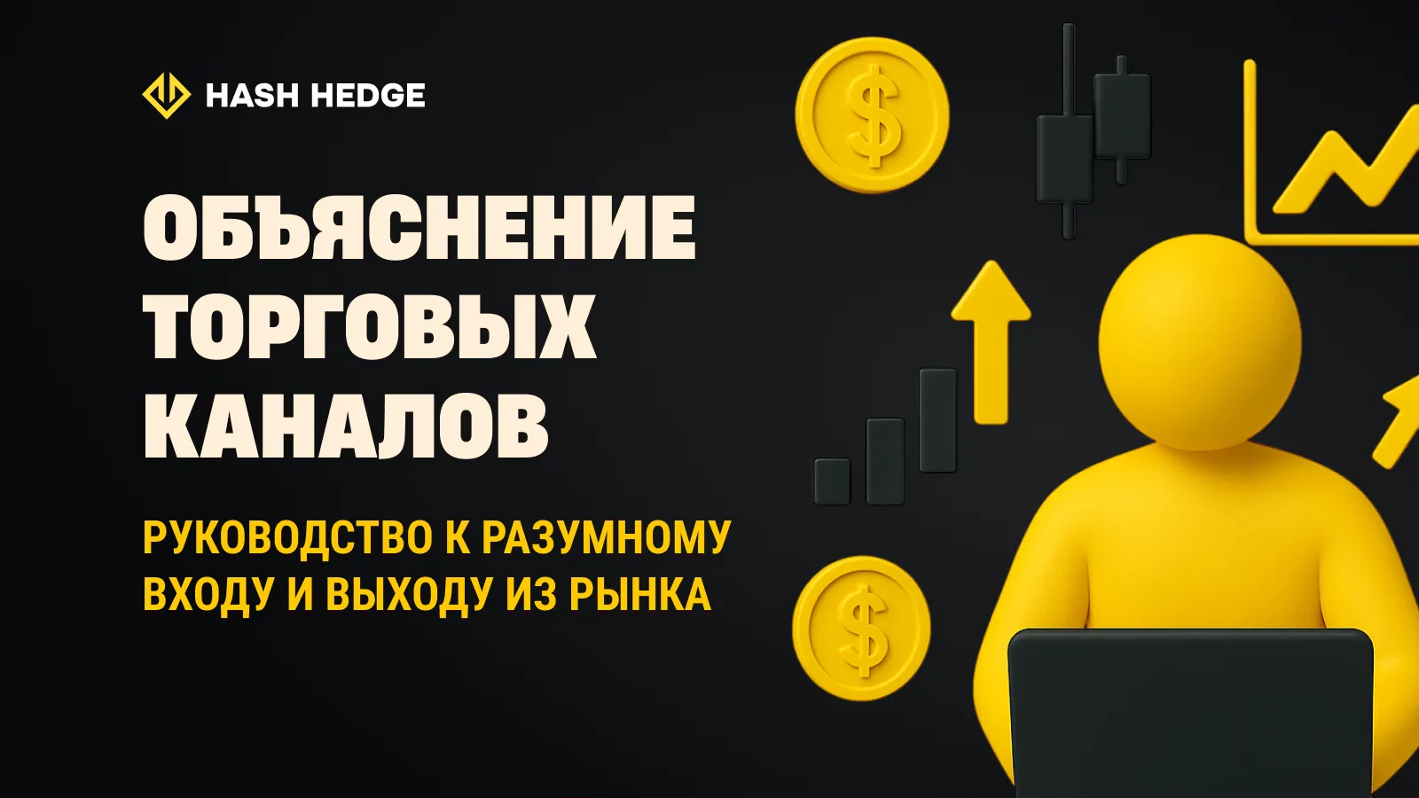Trading channels explained illustration