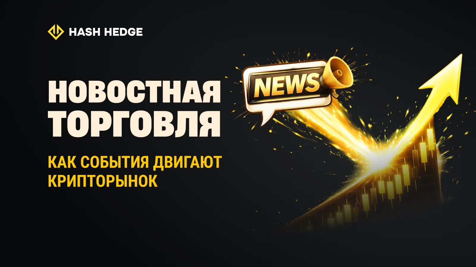 Торговля на новостях криптовалют: как события двигают рынок