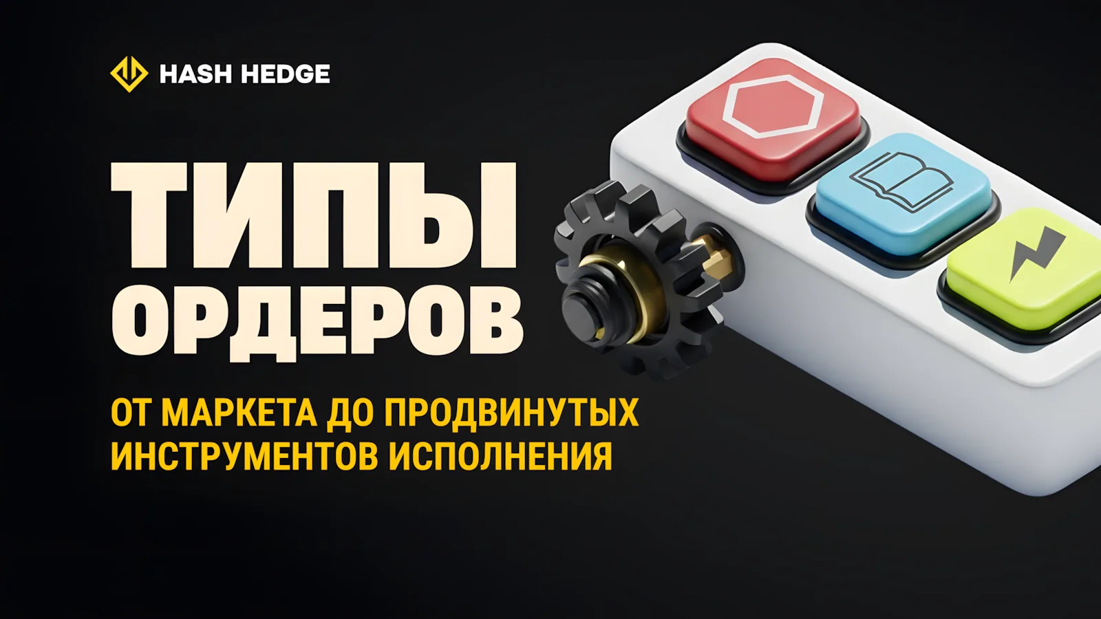 Типы ордеров в трейдинге: рыночный, лимитный, стоп и продвинутые ордера