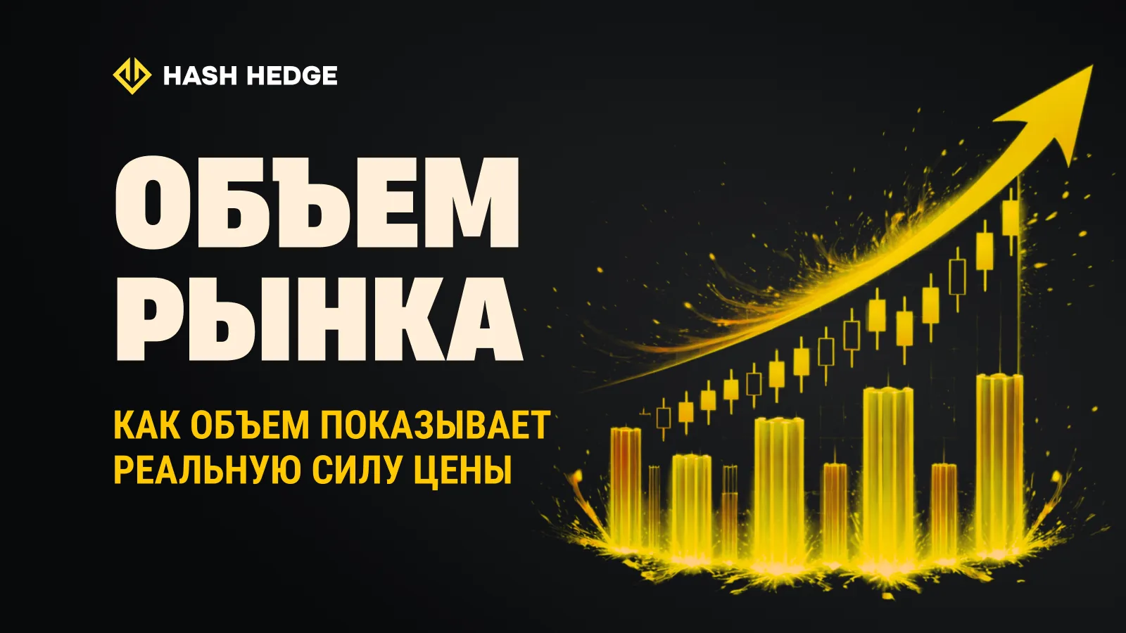 Объем в трейдинге: как подтверждать движение цены